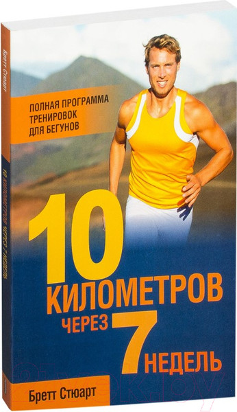 Изображение товара Книга Попурри 10 километров через 7 недель (Стюарт Б.)