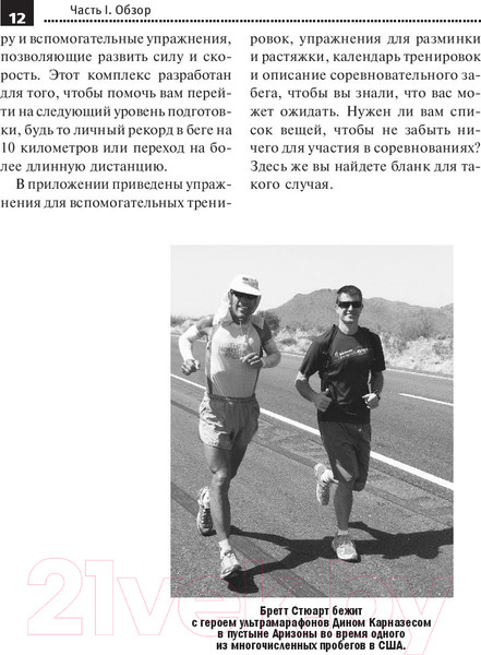 Изображение товара Книга Попурри 10 километров через 7 недель (Стюарт Б.)