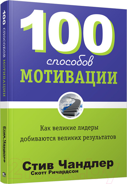 Изображение товара Книга Попурри 100 способов мотивации (Чандлер С.)