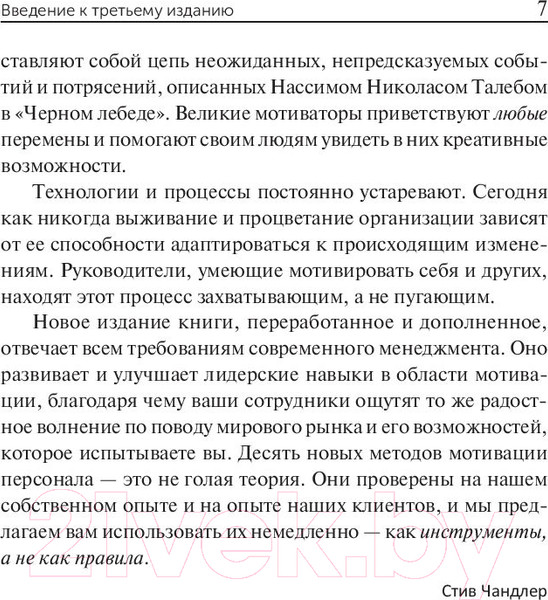 Изображение товара Книга Попурри 100 способов мотивации (Чандлер С.)