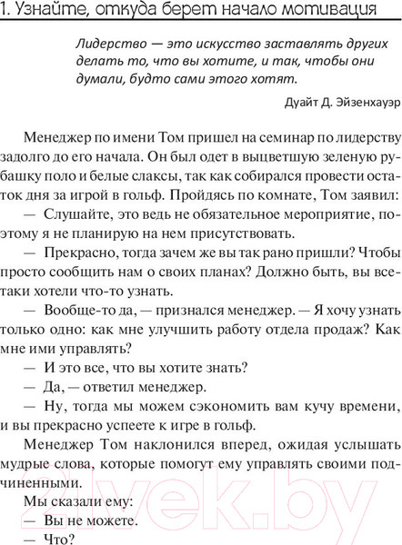 Изображение товара Книга Попурри 100 способов мотивации (Чандлер С.)