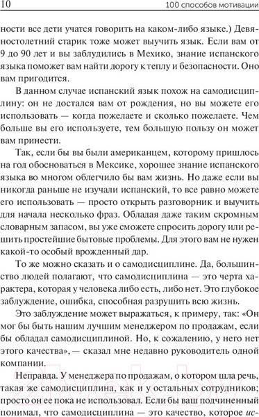 Изображение товара Книга Попурри 100 способов мотивации (Чандлер С.)