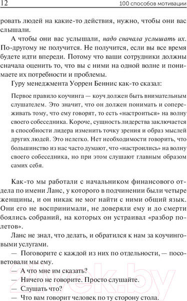 Изображение товара Книга Попурри 100 способов мотивации (Чандлер С.)