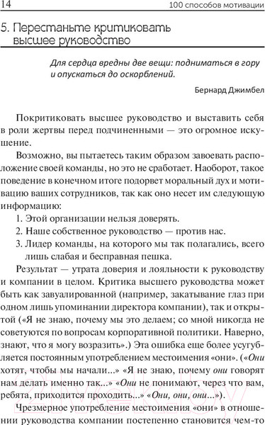 Изображение товара Книга Попурри 100 способов мотивации (Чандлер С.)