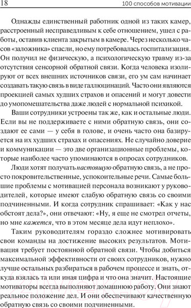 Изображение товара Книга Попурри 100 способов мотивации (Чандлер С.)