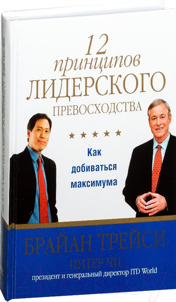 Изображение товара Книга Попурри 12 принципов лидерского превосходства (Трейси Б., Чи П.)