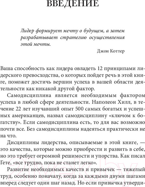 Изображение товара Книга Попурри 12 принципов лидерского превосходства (Трейси Б., Чи П.)