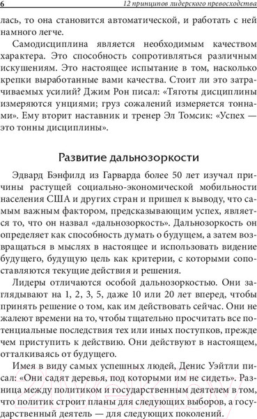 Изображение товара Книга Попурри 12 принципов лидерского превосходства (Трейси Б., Чи П.)