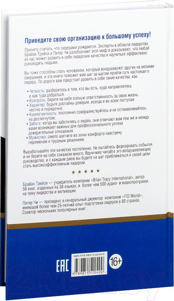 Изображение товара Книга Попурри 12 принципов лидерского превосходства (Трейси Б., Чи П.)