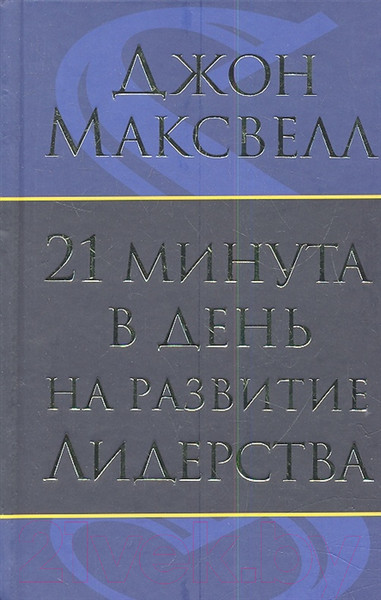 Изображение товара Книга Попурри 21 минута в день на развитие лидерства (Максвелл Дж.)