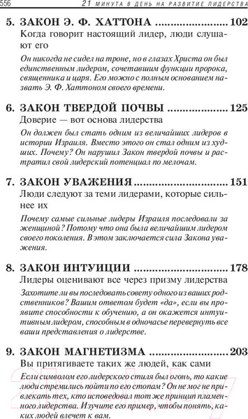 Изображение товара Книга Попурри 21 минута в день на развитие лидерства (Максвелл Дж.)