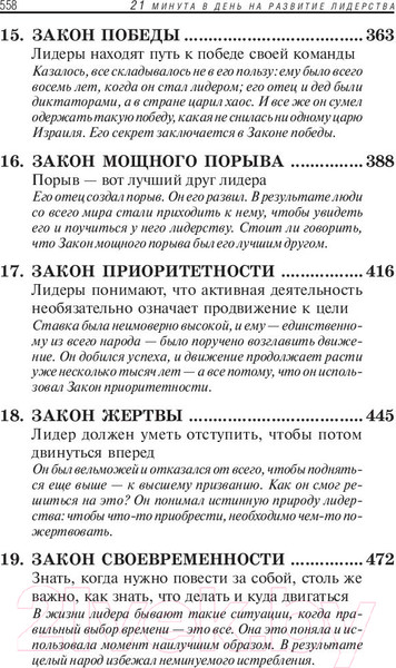 Изображение товара Книга Попурри 21 минута в день на развитие лидерства (Максвелл Дж.)