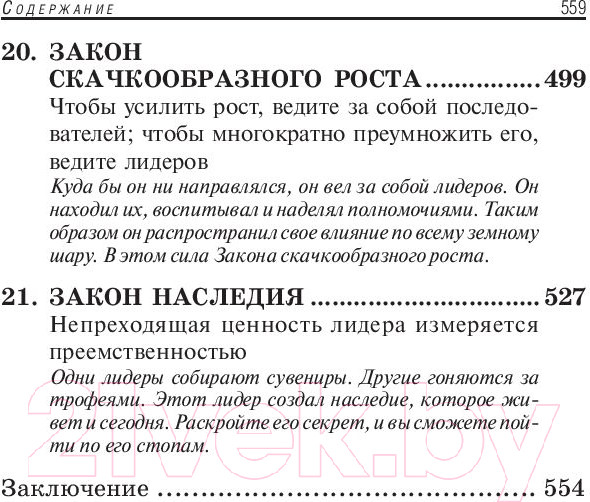 Изображение товара Книга Попурри 21 минута в день на развитие лидерства (Максвелл Дж.)