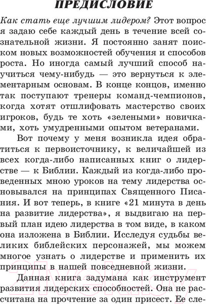 Изображение товара Книга Попурри 21 минута в день на развитие лидерства (Максвелл Дж.)