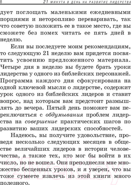 Изображение товара Книга Попурри 21 минута в день на развитие лидерства (Максвелл Дж.)