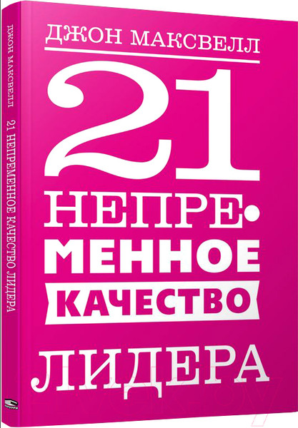 Изображение товара Книга Попурри 21 непременное качество лидера (Максвелл Дж.)