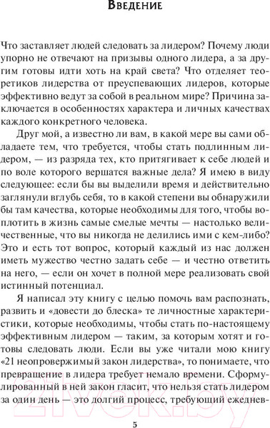Изображение товара Книга Попурри 21 непременное качество лидера (Максвелл Дж.)