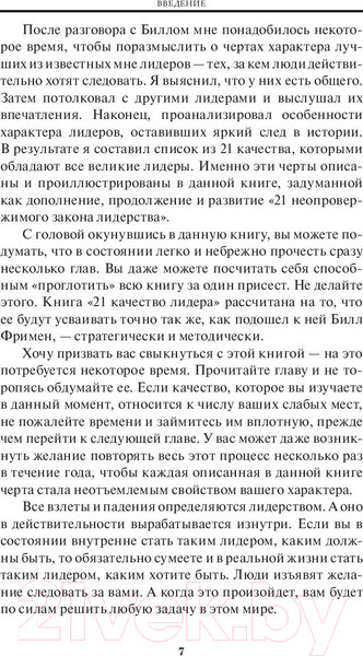 Изображение товара Книга Попурри 21 непременное качество лидера (Максвелл Дж.)
