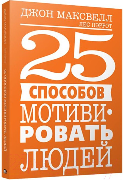 Изображение товара Книга Попурри 25 способов мотивировать людей (Максвелл Дж.)