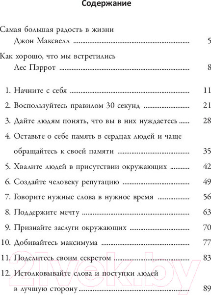 Изображение товара Книга Попурри 25 способов мотивировать людей (Максвелл Дж.)