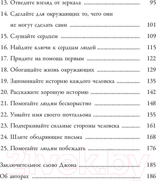 Изображение товара Книга Попурри 25 способов мотивировать людей (Максвелл Дж.)