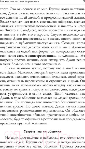 Изображение товара Книга Попурри 25 способов мотивировать людей (Максвелл Дж.)