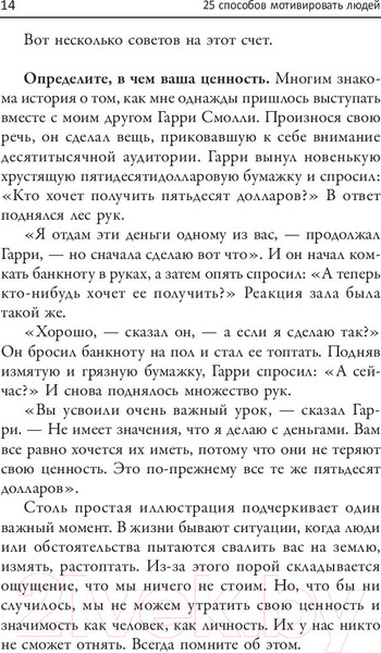 Изображение товара Книга Попурри 25 способов мотивировать людей (Максвелл Дж.)