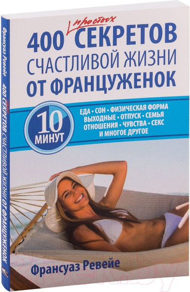 Изображение товара Книга Попурри 400 простых секретов счастливой жизни от француженок (Ревейе Ф.)