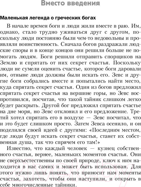 Изображение товара Книга Попурри 400 простых секретов счастливой жизни от француженок (Ревейе Ф.)