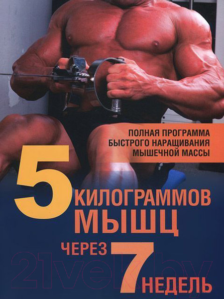 Изображение товара Книга Попурри 5 килограммов мышц через 7 недель (Стюарт Б., Уорнер Д.)