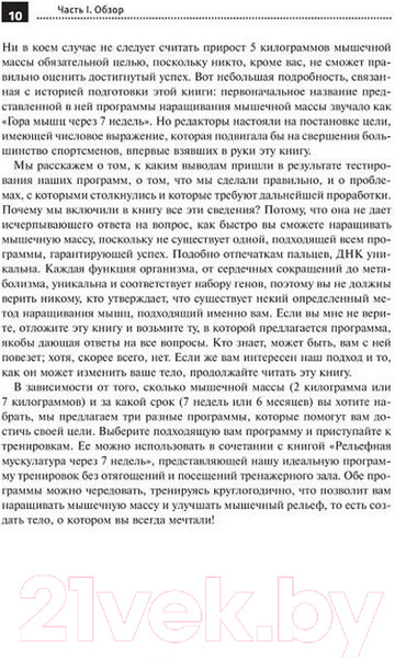 Изображение товара Книга Попурри 5 килограммов мышц через 7 недель (Стюарт Б., Уорнер Д.)