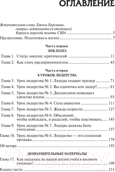 Изображение товара Книга Попурри 8 уроков лидерства. Чему бизнес может научиться у армии (Кийосаки Р.)