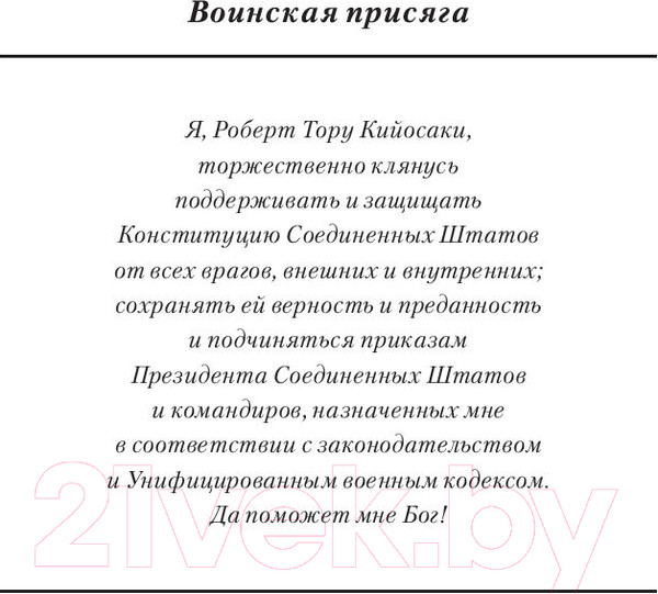Изображение товара Книга Попурри 8 уроков лидерства. Чему бизнес может научиться у армии (Кийосаки Р.)