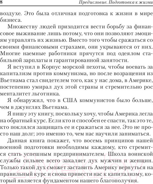 Изображение товара Книга Попурри 8 уроков лидерства. Чему бизнес может научиться у армии (Кийосаки Р.)