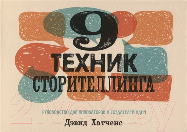 Изображение товара Книга Попурри 9 техник сторителлинга (Хатченс Д.)