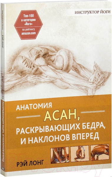 Изображение товара Книга Попурри Анатомия асан, раскрывающих бедра, и наклонов вперед (Лонг Р.)