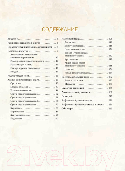 Изображение товара Книга Попурри Анатомия асан, раскрывающих бедра, и наклонов вперед (Лонг Р.)