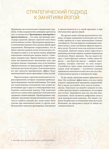 Изображение товара Книга Попурри Анатомия асан, раскрывающих бедра, и наклонов вперед (Лонг Р.)