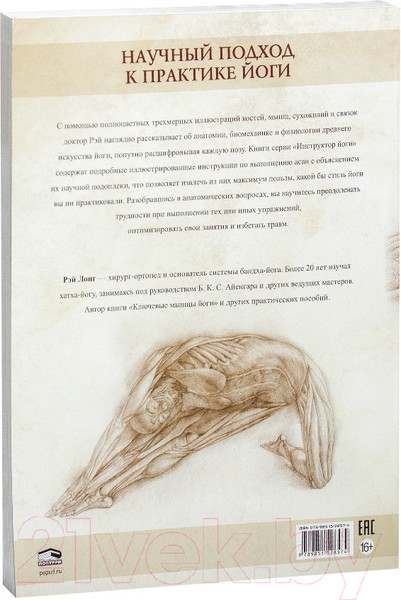 Изображение товара Книга Попурри Анатомия асан, раскрывающих бедра, и наклонов вперед (Лонг Р.)