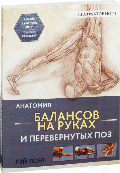 Изображение товара Книга Попурри Анатомия балансов на руках и перевернутых поз (Лонг Р.)