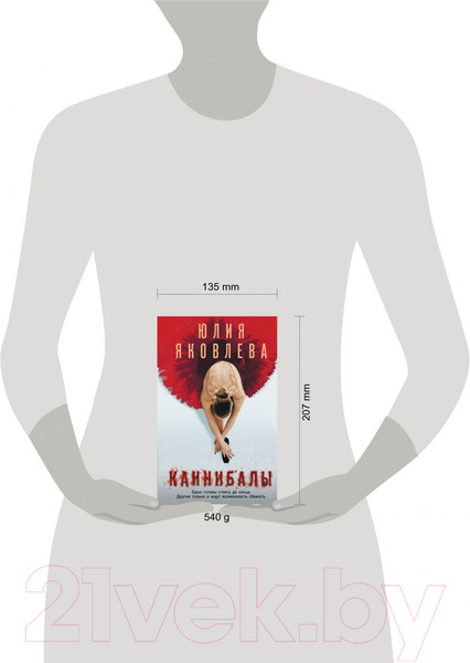 Изображение товара Книга Эксмо Каннибалы (Яковлева Ю.)