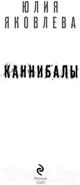 Изображение товара Книга Эксмо Каннибалы (Яковлева Ю.)