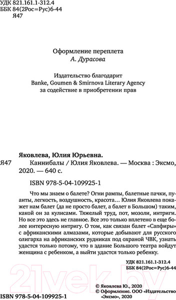 Изображение товара Книга Эксмо Каннибалы (Яковлева Ю.)