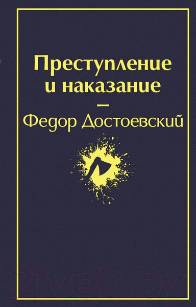 Изображение товара Книга Эксмо Преступление и наказание (Достоевский Ф.)