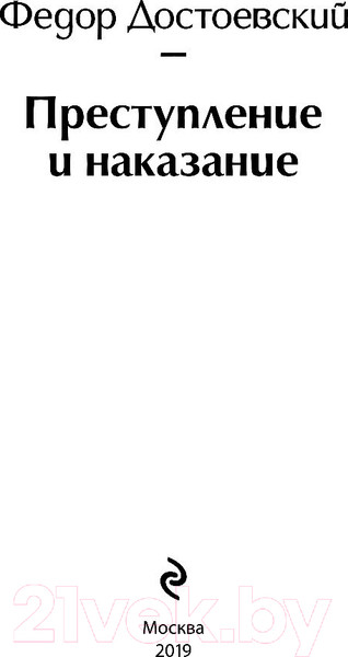 Изображение товара Книга Эксмо Преступление и наказание (Достоевский Ф.)