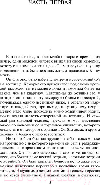 Изображение товара Книга Эксмо Преступление и наказание (Достоевский Ф.)