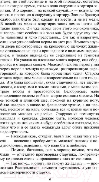 Изображение товара Книга Эксмо Преступление и наказание (Достоевский Ф.)