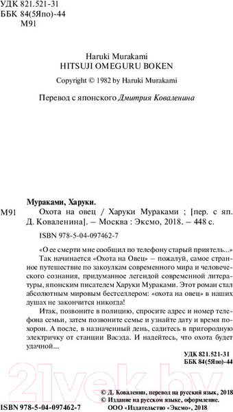 Изображение товара Книга Эксмо Охота на овец (Мураками Х.)