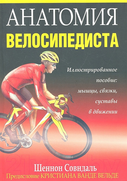 Изображение товара Книга Попурри Анатомия велосипедиста (Совндаль Ш.)