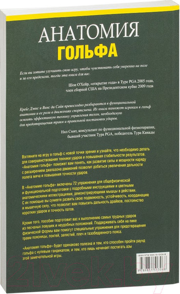 Изображение товара Книга Попурри Анатомия гольфа (Дэвис К., Сайя В.)